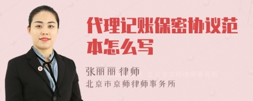 代理記賬保密協(xié)議范本怎么寫