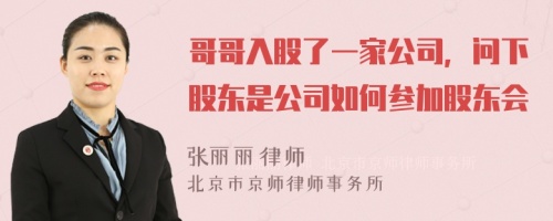 哥哥入股了一家公司，問下股東是公司如何參加股東會