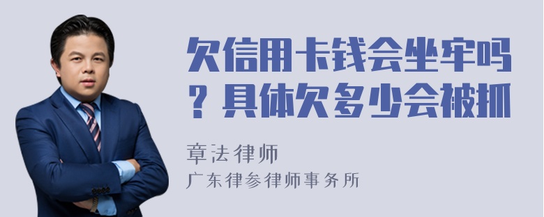 欠信用卡錢會(huì)坐牢嗎？具體欠多少會(huì)被抓