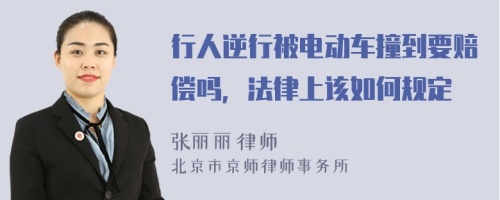 行人逆行被電動車撞到要賠償嗎，法律上該如何規(guī)定