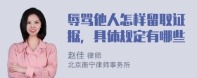 辱罵他人怎樣留取證據(jù)，具體規(guī)定有哪些