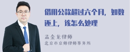 借用公款超過六個月，如數(shù)還上，該怎么處理