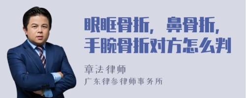 眼眶骨折，鼻骨折，手腕骨折對(duì)方怎么判