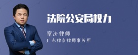 法院公安局權(quán)力