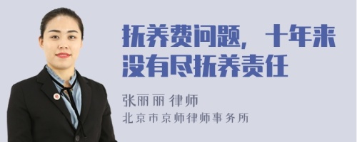 撫養(yǎng)費(fèi)問(wèn)題，十年來(lái)沒(méi)有盡撫養(yǎng)責(zé)任