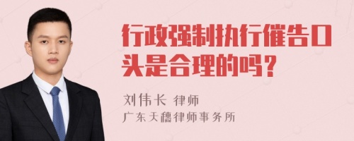 行政強制執(zhí)行催告口頭是合理的嗎？