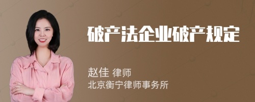 破產(chǎn)法企業(yè)破產(chǎn)規(guī)定
