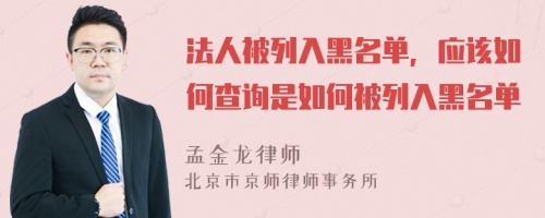 法人被列入黑名單，應該如何查詢是如何被列入黑名單