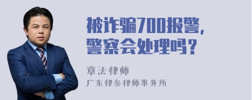 被詐騙700報(bào)警，警察會(huì)處理嗎？