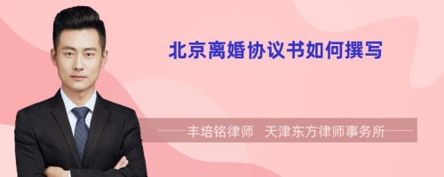 北京離婚協(xié)議書(shū)如何撰寫(xiě)