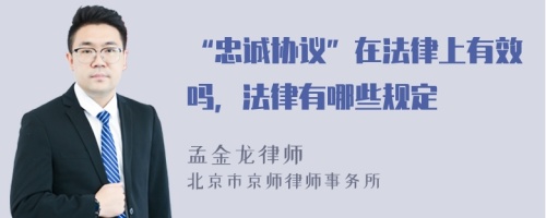 “忠誠協(xié)議”在法律上有效嗎，法律有哪些規(guī)定