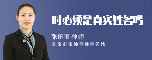 時(shí)必須是真實(shí)姓名嗎