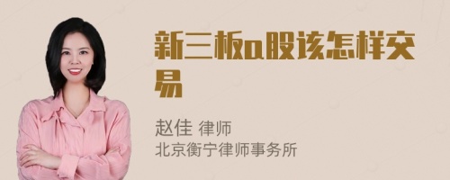 新三板a股該怎樣交易
