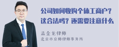 公司如何收購(gòu)個(gè)體工商戶？這合法嗎？還需要注意什么