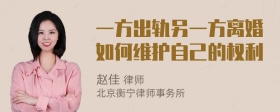一方出軌另一方離婚如何維護(hù)自己的權(quán)利