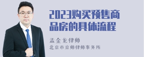 2023購(gòu)買預(yù)售商品房的具體流程