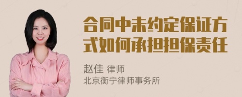 合同中未約定保證方式如何承擔(dān)擔(dān)保責(zé)任