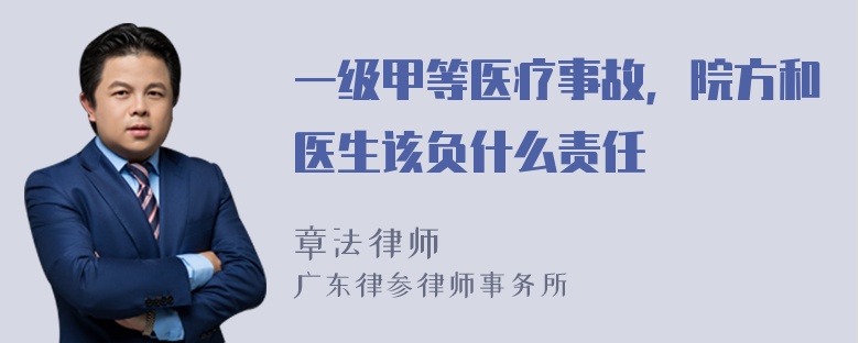 一級甲等醫(yī)療事故，院方和醫(yī)生該負(fù)什么責(zé)任