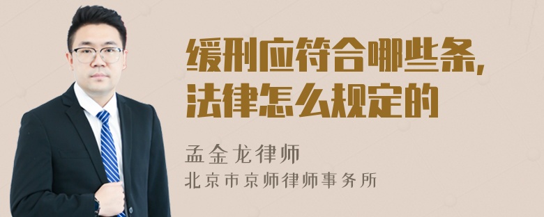 緩刑應(yīng)符合哪些條，法律怎么規(guī)定的