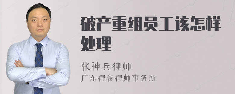破產(chǎn)重組員工該怎樣處理