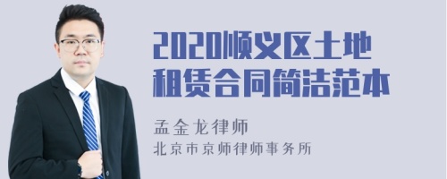 2020順義區(qū)土地租賃合同簡潔范本