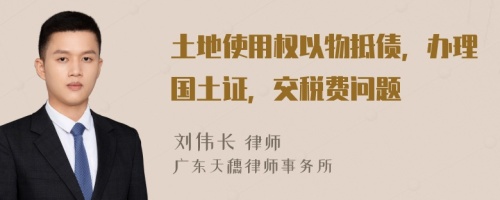 土地使用權(quán)以物抵債，辦理國土證，交稅費(fèi)問題