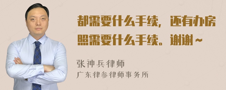 都需要什么手續(xù)，還有辦房照需要什么手續(xù)。謝謝～