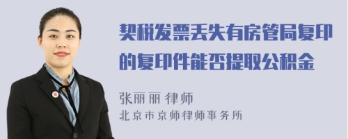 契稅發(fā)票丟失有房管局復(fù)印的復(fù)印件能否提取公積金