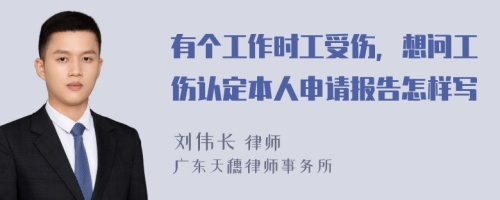 有個工作時工受傷，想問工傷認定本人申請報告怎樣寫