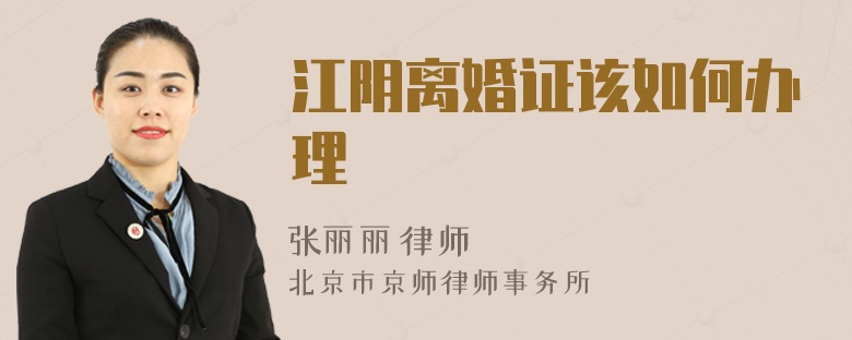 江陰離婚證該如何辦理