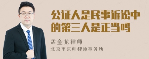 公證人是民事訴訟中的第三人是正當嗎