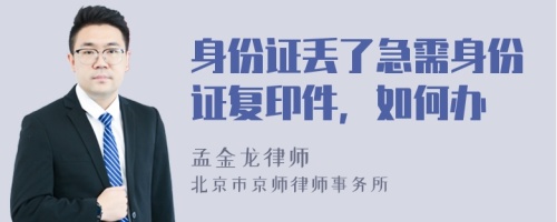 身份證丟了急需身份證復(fù)印件，如何辦