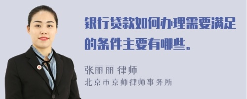 銀行貸款如何辦理需要滿足的條件主要有哪些。
