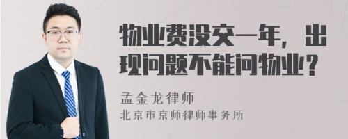 物業(yè)費(fèi)沒交一年，出現(xiàn)問題不能問物業(yè)？