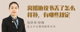 離婚協(xié)議書丟了怎么樣補(bǔ)，有哪些規(guī)定