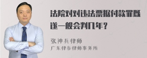 法院對(duì)對(duì)違法票據(jù)付款罪既遂一般會(huì)判幾年？