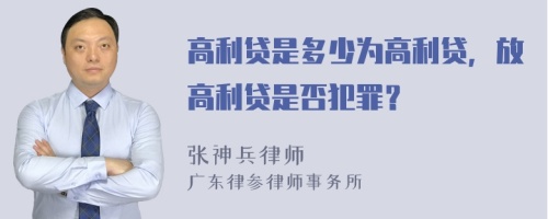 高利貸是多少為高利貸，放高利貸是否犯罪？