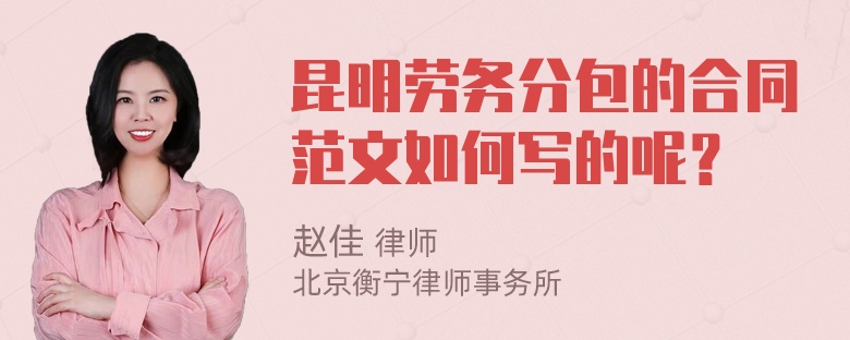 昆明勞務(wù)分包的合同范文如何寫的呢？
