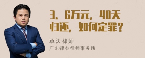 3．6萬(wàn)元，40天歸還，如何定罪？
