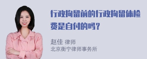 行政拘留前的行政拘留體檢費(fèi)是自付的嗎？