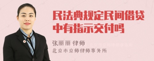 民法典規(guī)定民間借貸中有指示交付嗎
