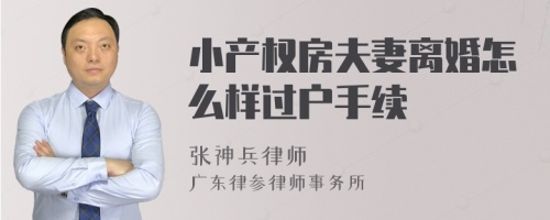 小產(chǎn)權(quán)房夫妻離婚怎么樣過戶手續(xù)