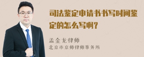 司法鑒定申請(qǐng)書(shū)書(shū)寫(xiě)時(shí)間鑒定的怎么寫(xiě)?。?>
                        </a>
                        <div   id=