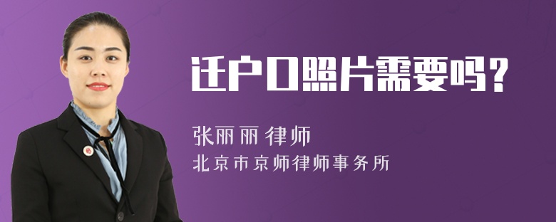 遷戶口照片需要嗎？