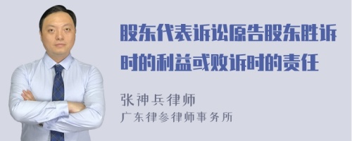 股東代表訴訟原告股東勝訴時的利益或敗訴時的責任