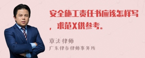 安全施工責(zé)任書應(yīng)該怎樣寫，求范X供參考。