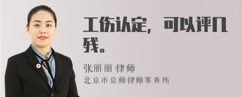 工傷認(rèn)定，可以評(píng)幾殘。