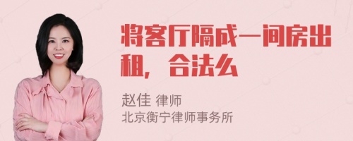 將客廳隔成一間房出租，合法么