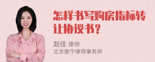 怎樣書寫購房指標(biāo)轉(zhuǎn)讓協(xié)議書？
