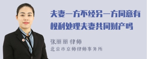 夫妻一方不經(jīng)另一方同意有權(quán)利處理夫妻共同財產(chǎn)嗎